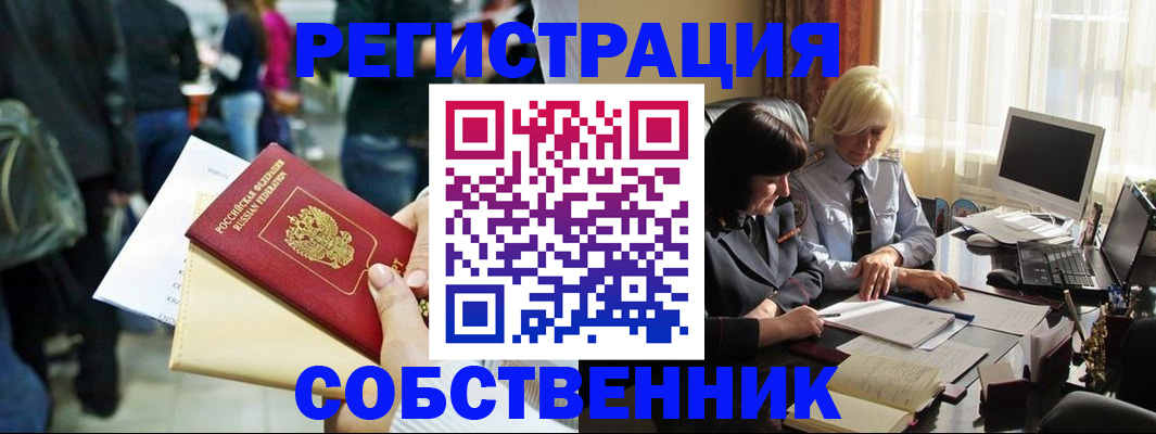 прописка от собственника в Змеиногорске