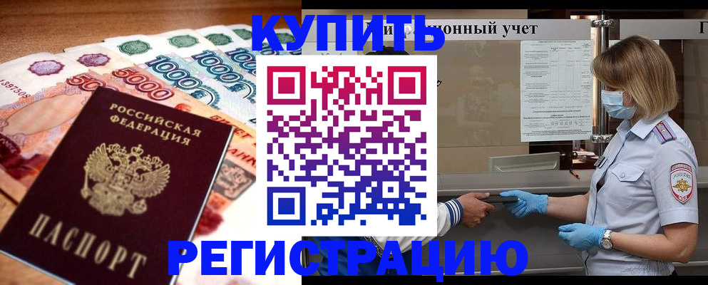 прописка от собственника в Змеиногорске