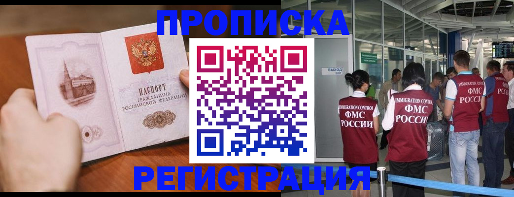 прописка законно в Змеиногорске